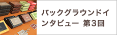 バックグラウンドインタビュー第3回