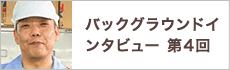 バックグラウンドインタビュー第4回