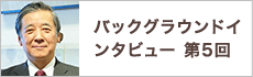 バックグラウンドインタビュー第5回