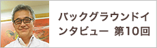 バックグラウンドインタビュー第10回