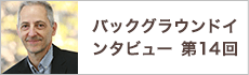 バックグラウンドインタビュー第14回