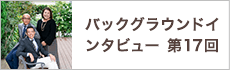 バックグラウンドインタビュー第17回