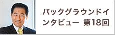 バックグラウンドインタビュー第18回