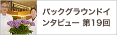 バックグラウンドインタビュー第19回