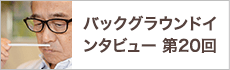 バックグラウンドインタビュー第20回