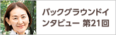 バックグラウンドインタビュー第21回