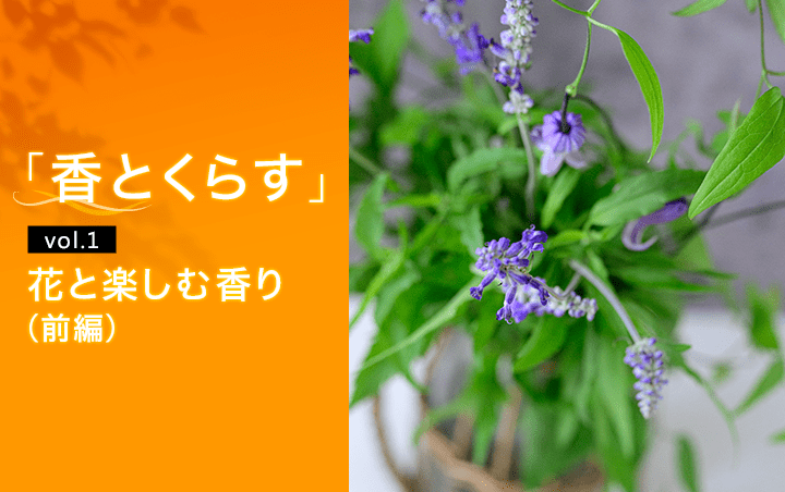 花と楽しむ香り（前編）