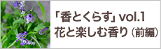 花と楽しむ香り（前編）