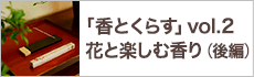 花と楽しむ香り（後編）