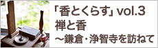 禅と香〜鎌倉・浄智寺を訪ねて