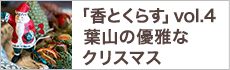 葉山の優雅なクリスマス