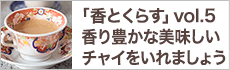 香り豊かな美味しいチャイをいれましょう