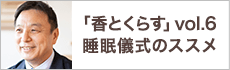 睡眠儀式のススメ