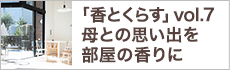 母との思い出を部屋の香りに