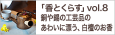 銅や錫の工芸品のあわいに漂う、白檀のお香