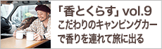 こだわりのキャンピングカーで香りを連れて旅に出る