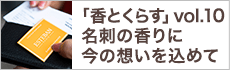 名刺の香りに今の想いを込めて