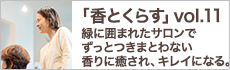 緑に囲まれたサロンでずっとつきまとわない香りに癒され、キレイになる。