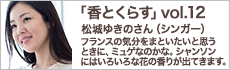 松城ゆきのさん（シンガー）
            フランスの気分をまといたいと思うときに、ミュゲなのかな。シャンソンにはいろいろな花の香りが出てきます。