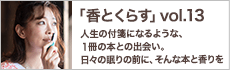 人生の付箋になるような、１冊の本との出会い。日々の眠りの前に、そんな本と香りを