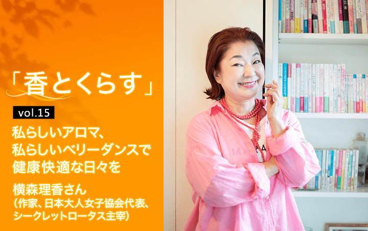 私らしいアロマ、私らしいベリーダンスで健康快適な日々を