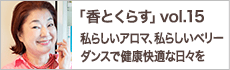 私らしいアロマ、私らしいベリーダンスで健康快適な日々を 横森理香さん（作家、日本大人女子協会代表、シークレットロータス主宰）