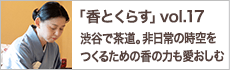 渋谷で茶道。
            非日常の時空をつくるための香の力も愛おしむ