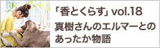 真樹さんのエルマーとのあったか物語