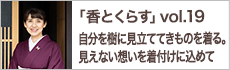 自分を樹に見立ててきものを着る。見えない想いを着付けに込めて