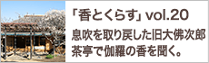 息吹を取り戻した旧大佛次郎茶亭で伽羅の香を聞く。