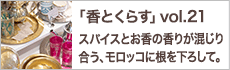 スパイスとお香の香りが混じり合う、モロッコに根を下ろして。