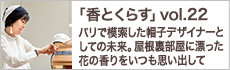 パリで模索した帽子デザイナーとしての未来。屋根裏部屋に漂った花の香りをいつも思い出して