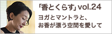 ヨガとマントラと、お香が漂う空間を愛して