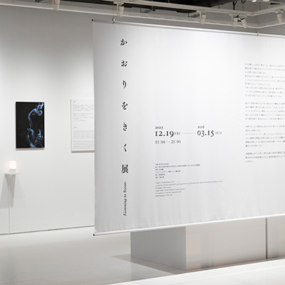 vol.45 香りときくことは、自分と向き合うこと。無印良品 銀座・ATLIER MUJI GINZAの『かおりをきく』展へ