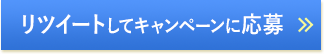 RTしてキャンペーンに応募