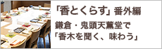 鎌倉・鬼頭天薫堂で「香木を聞く、味わう」