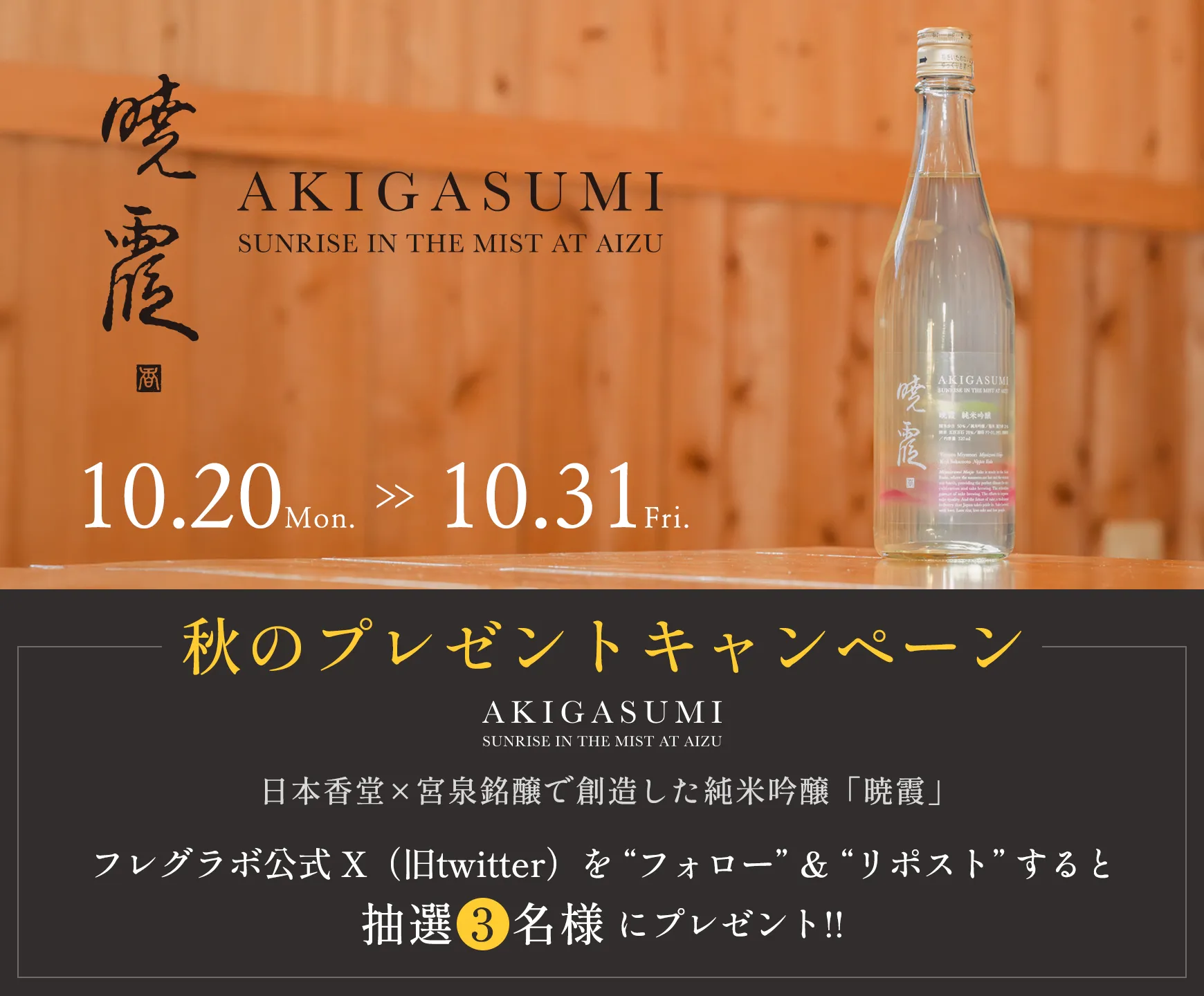フレグラボ　プレゼントキャンペーン