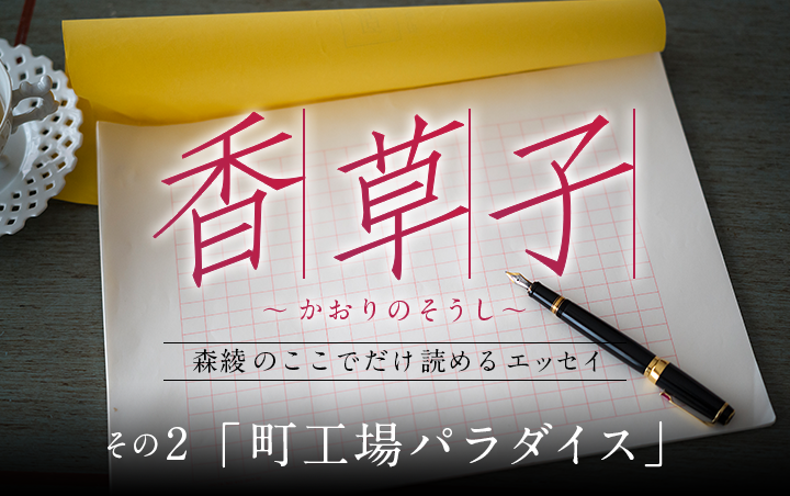 『香草子』その2「町工場パラダイス」｜フレグラボ｜日本香堂