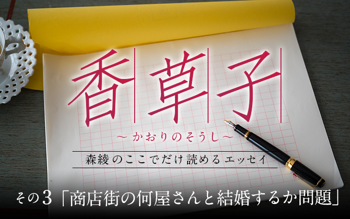 『香草子』その3「商店街の何屋さんと結婚するか問題」｜フレグラボ｜日本香堂