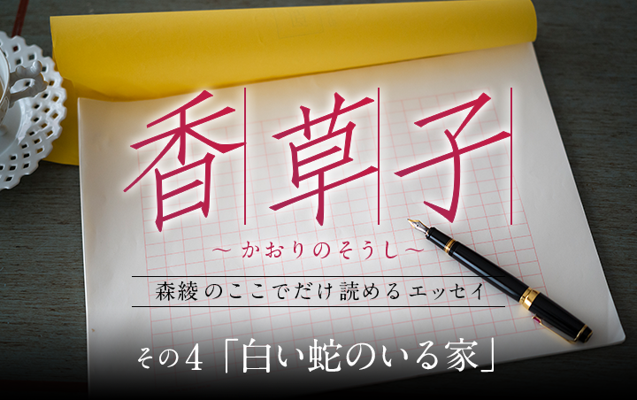 『香草子』その4「白い蛇のいる家」｜フレグラボ｜日本香堂