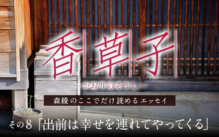 その8「出前は幸せを連れてやってくる」｜フレグラボ｜日本香堂