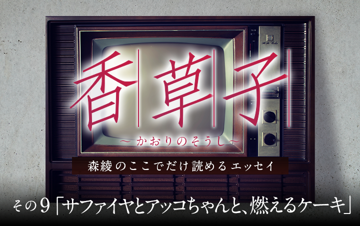 その9「サファイヤとアッコちゃんと、燃えるケーキ」｜フレグラボ｜日本香堂