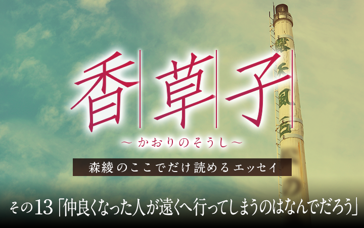 『香草子』その13「仲良くなった人が遠くへ行ってしまうのはなんでだろう」｜フレグラボ｜日本香堂