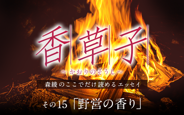 『香草子』その15「野営の香り」｜フレグラボ｜日本香堂