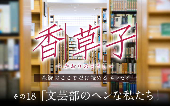 『香草子』その18「文芸部のヘンな私たち」｜フレグラボ｜日本香堂