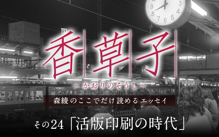 『香草子』その24「活版印刷の時代」｜フレグラボ｜日本香堂