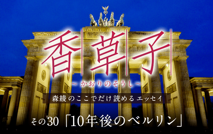 『香草子』その30「10年後のベルリン」｜フレグラボ｜日本香堂