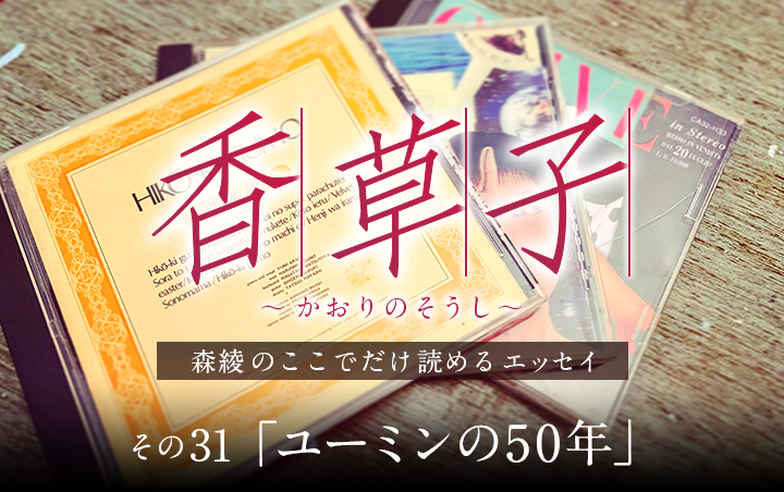 『香草子』その31「ユーミンの50年」｜フレグラボ｜日本香堂