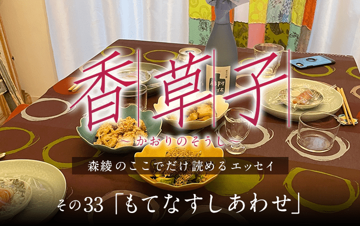 『香草子』その33「もてなすしあわせ」｜フレグラボ｜日本香堂