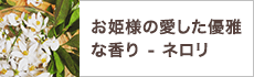 お姫様の愛した優雅な香り - ネロリ